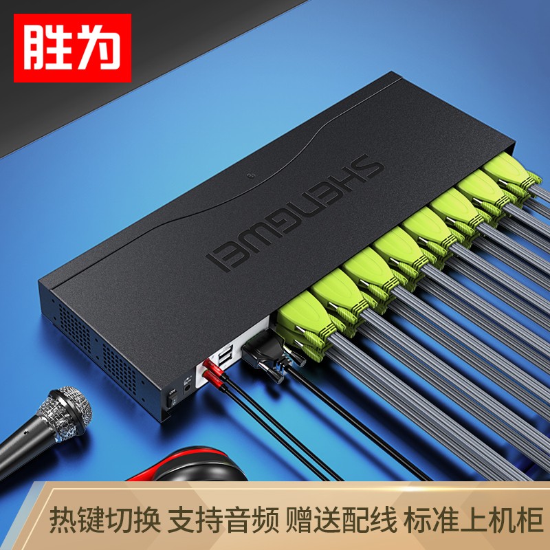 胜为  KVM自动切换器USB键盘鼠标16口配线机架型带音频十六进一出VGA多电脑切换共享器 KS-1161UA