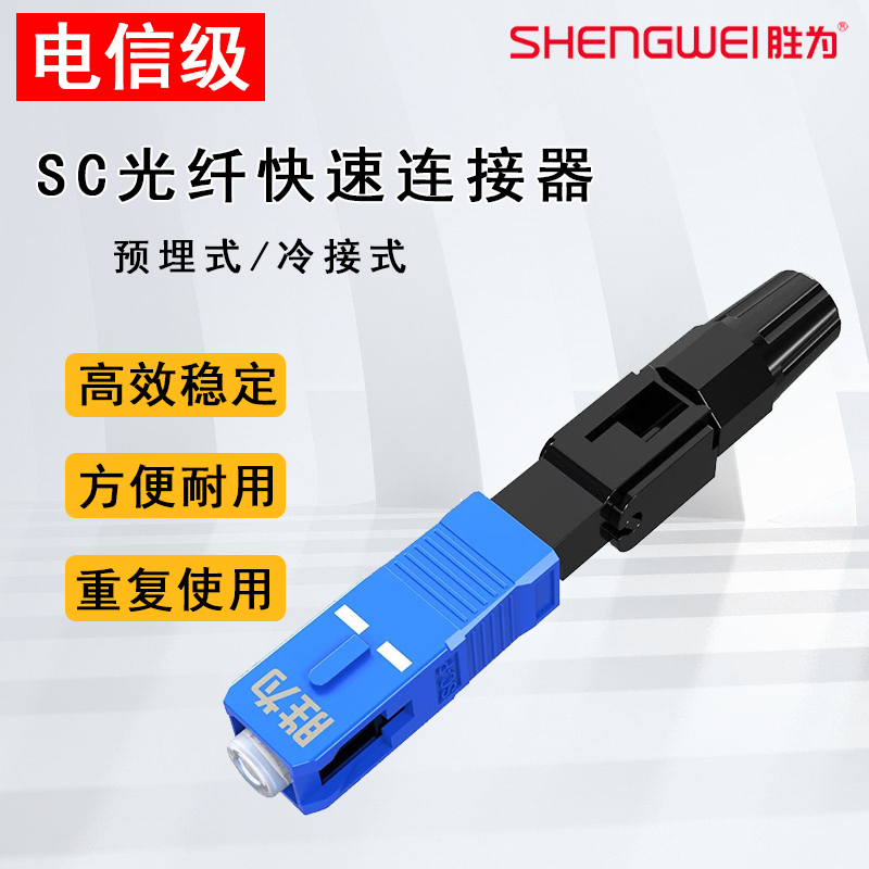 胜为  电信级SC/UPC冷接子 预埋式SC皮线光纤快速连接器 光纤冷接头 OCS-301