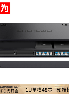 胜为 MPO光纤配线箱 48芯LC单模/万兆多模满配 高密度模块化光纤终端盒配线架预端接分线箱 黑MDF-10SO-48L