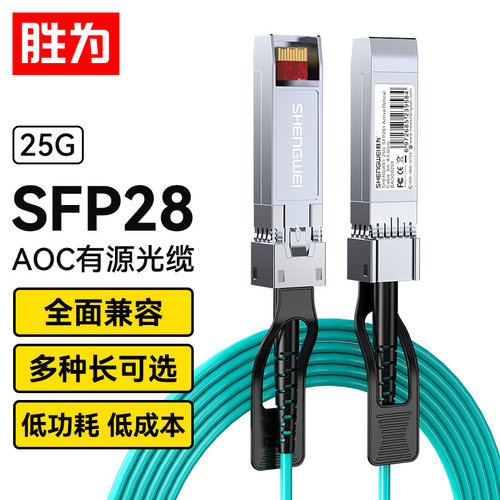 胜为SFP28AOC光纤堆叠线万兆25G