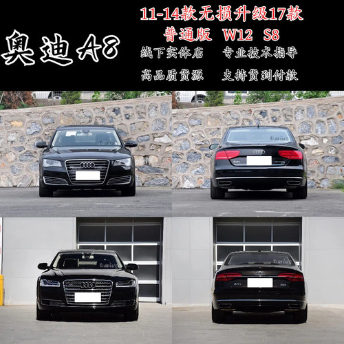 A8老款改新款前后杠W12透镜大灯