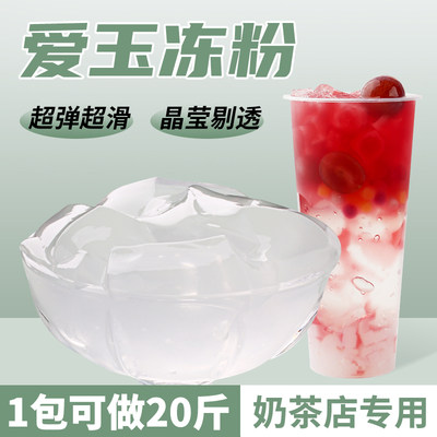 爱玉冻粉水晶果冻粉甜品奶茶用