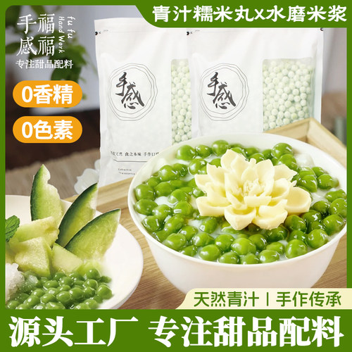 福福手感糯米小丸青汁子甜品原料