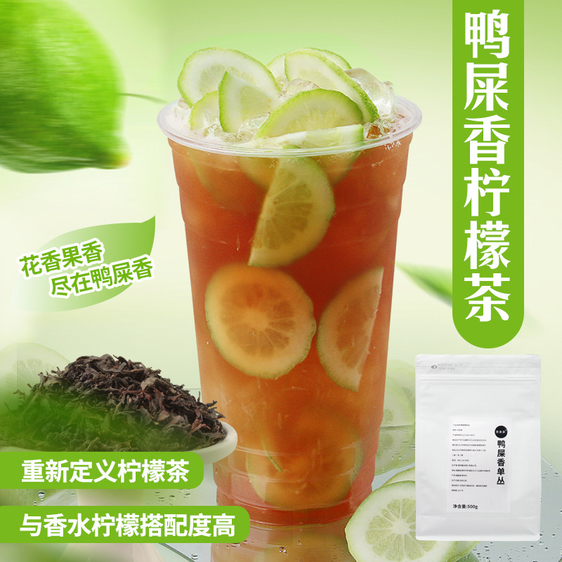 鸭屎香茶叶凤凰单枞手打柠檬茶暴打商用邱大叔柠季奶茶店专用原料