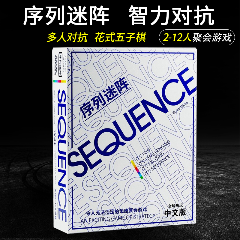序列迷阵sequence game花式五子棋游戏智力对抗聚会桌游花色迷阵