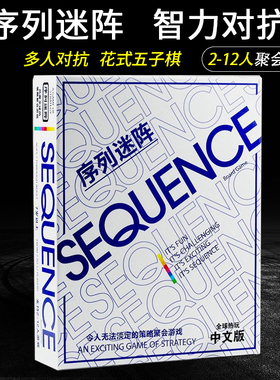 序列迷阵sequence game花式五子棋游戏智力对抗聚会桌游花色迷阵