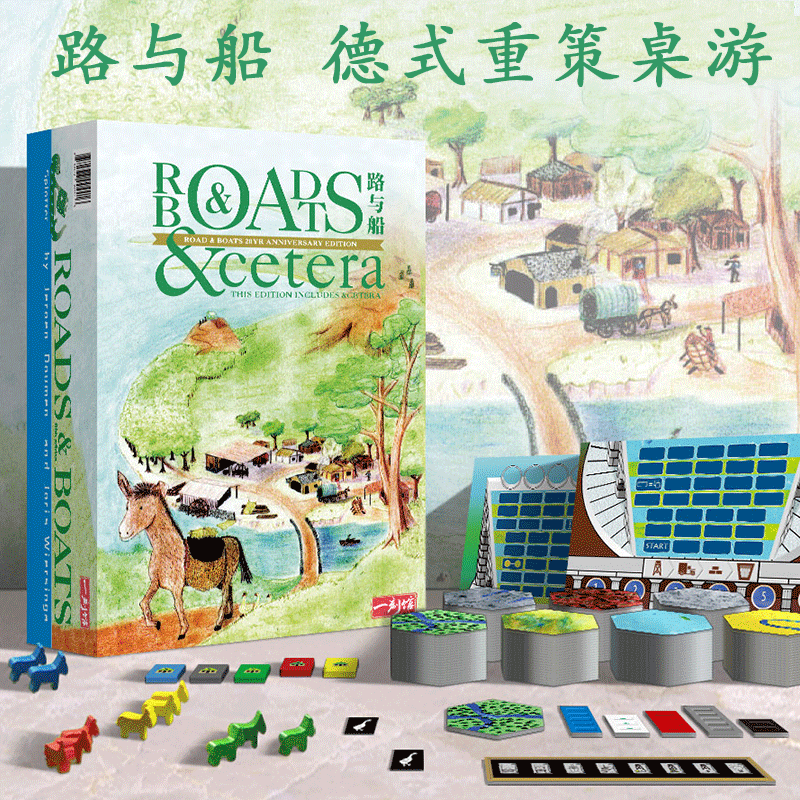 路与船正版20周年纪念版桌游