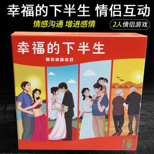 我们幸福的下半生情侣后半生桌游卡牌2人互动人生履历妻子的浪漫
