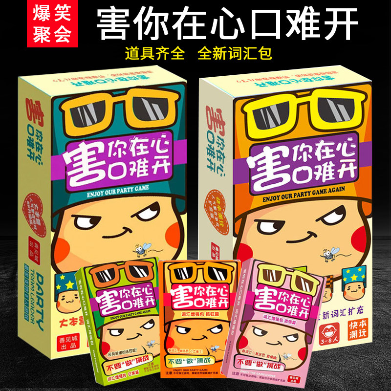 害你在心口难开桌游套装不要做挑战卡牌秒死激情版聚会桌面游戏