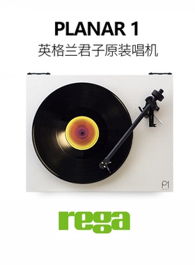 REGA君子 P1黑胶唱片机 留声机 PLANAR 1 英格兰进口唱放唱机