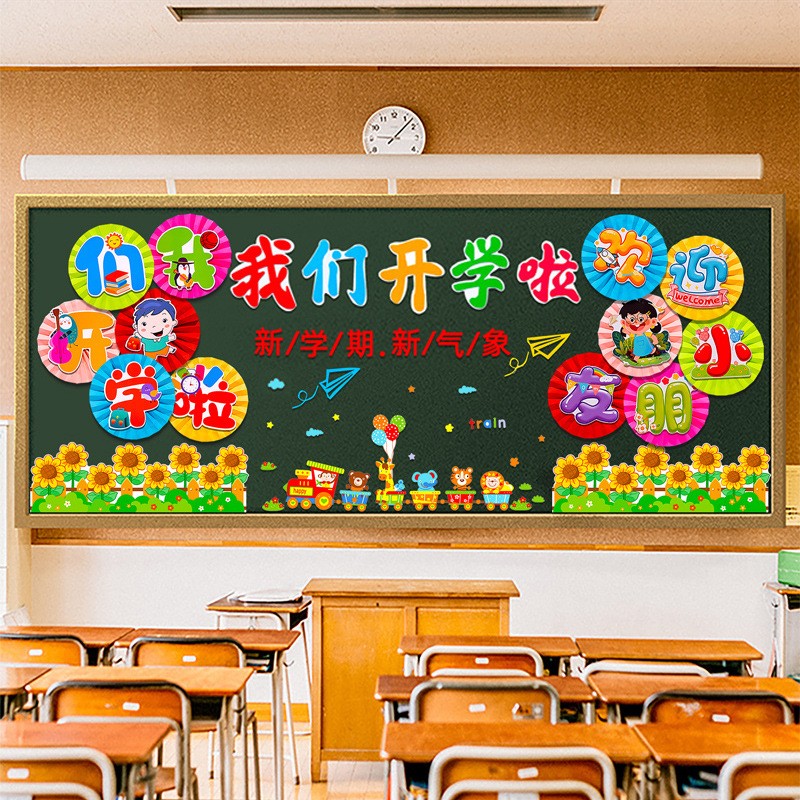 开学黑板报装饰墙贴幼儿园小学一年级教室班级开学仪式感氛围布置