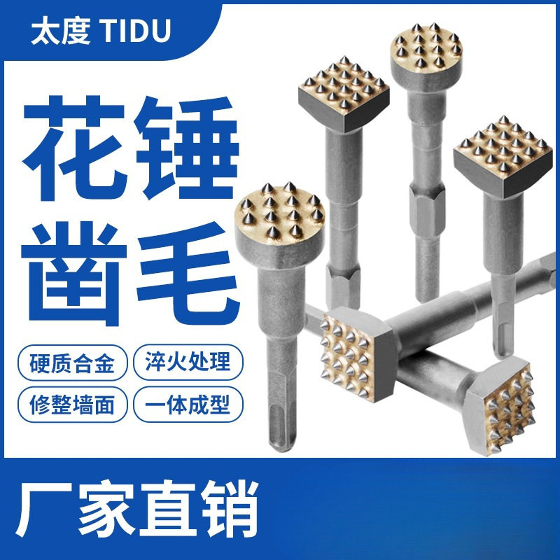 花锤凿毛头混凝土墙面荔枝面电镐电锤一体合金打毛神器钻头混泥土