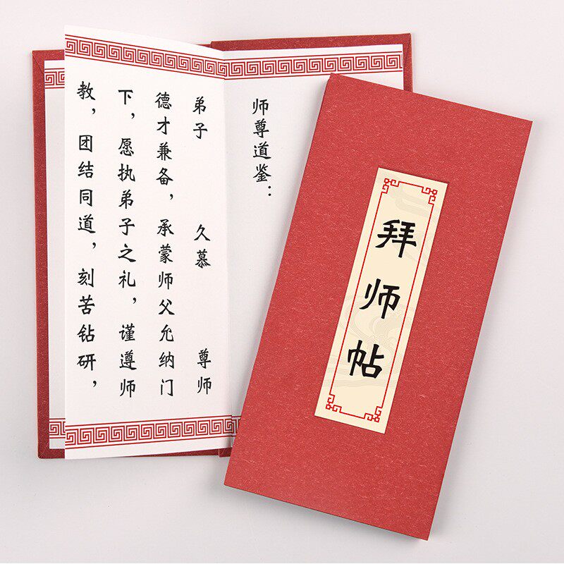 奏折式拜师回徒帖家电维修师徒证书武术道馆乐器学艺拜师贴