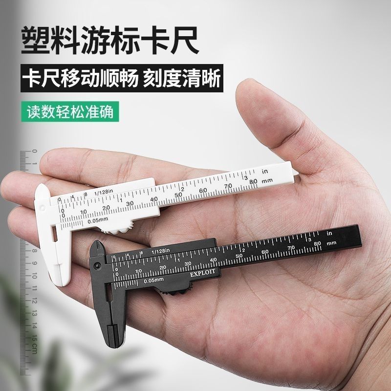 塑料游标卡尺家用迷你小型珠宝文玩80mm150mm油标游边尺子高精度