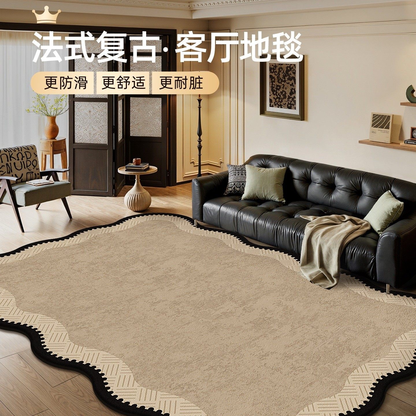 法式复古客厅地毯沙发卧室地垫免打理防水免洗可擦加厚异形防滑垫,居家布艺,地毯,淘宝优惠券,粉丝福利购,淘宝优惠卷