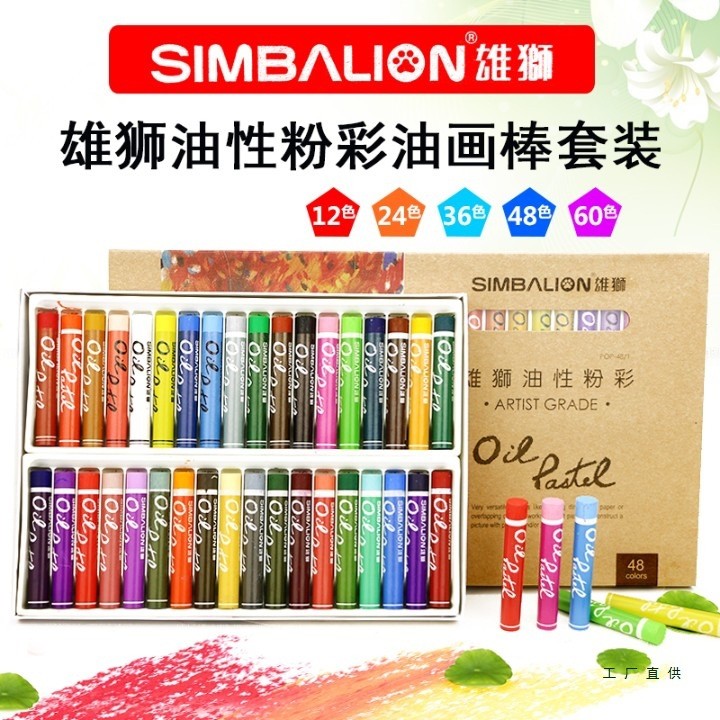 雄狮油性粉彩油画棒12色24色36色48色60色艺术家专业级油性色粉笔