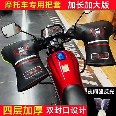 冬季摩托车把套125跨骑男士三轮车电动车护手套加厚保暖挡风防水
