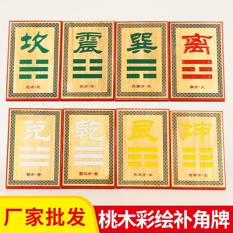 厂家 桃木彩绘补角牌乾坤艮巽震离兑坎卦牌西北缺角