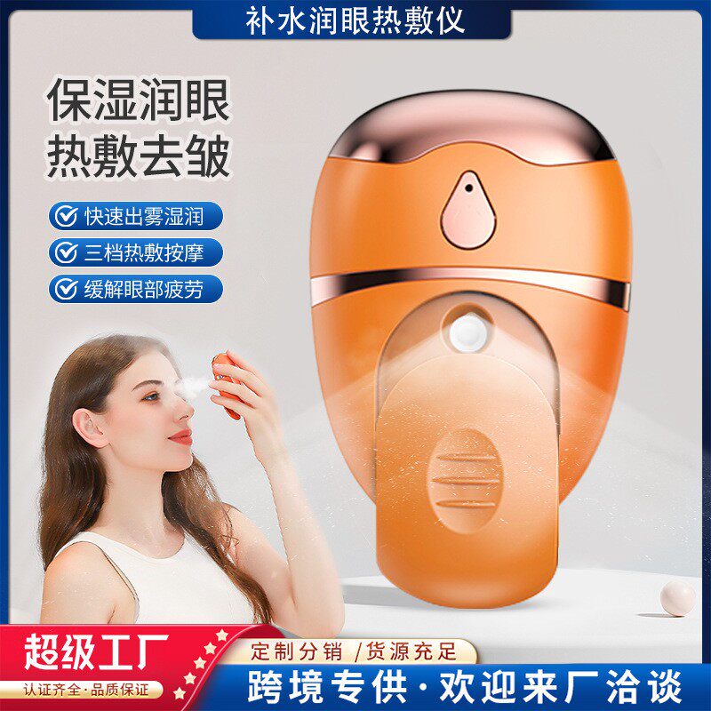 多功能润眼仪充电喷雾热敷补水护眼缓解眼睛疲劳雾化仪眼部按摩仪