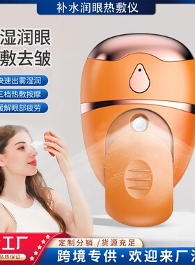 多功能润眼仪充电喷雾热敷补水护眼缓解眼睛疲劳雾化仪眼部按摩仪
