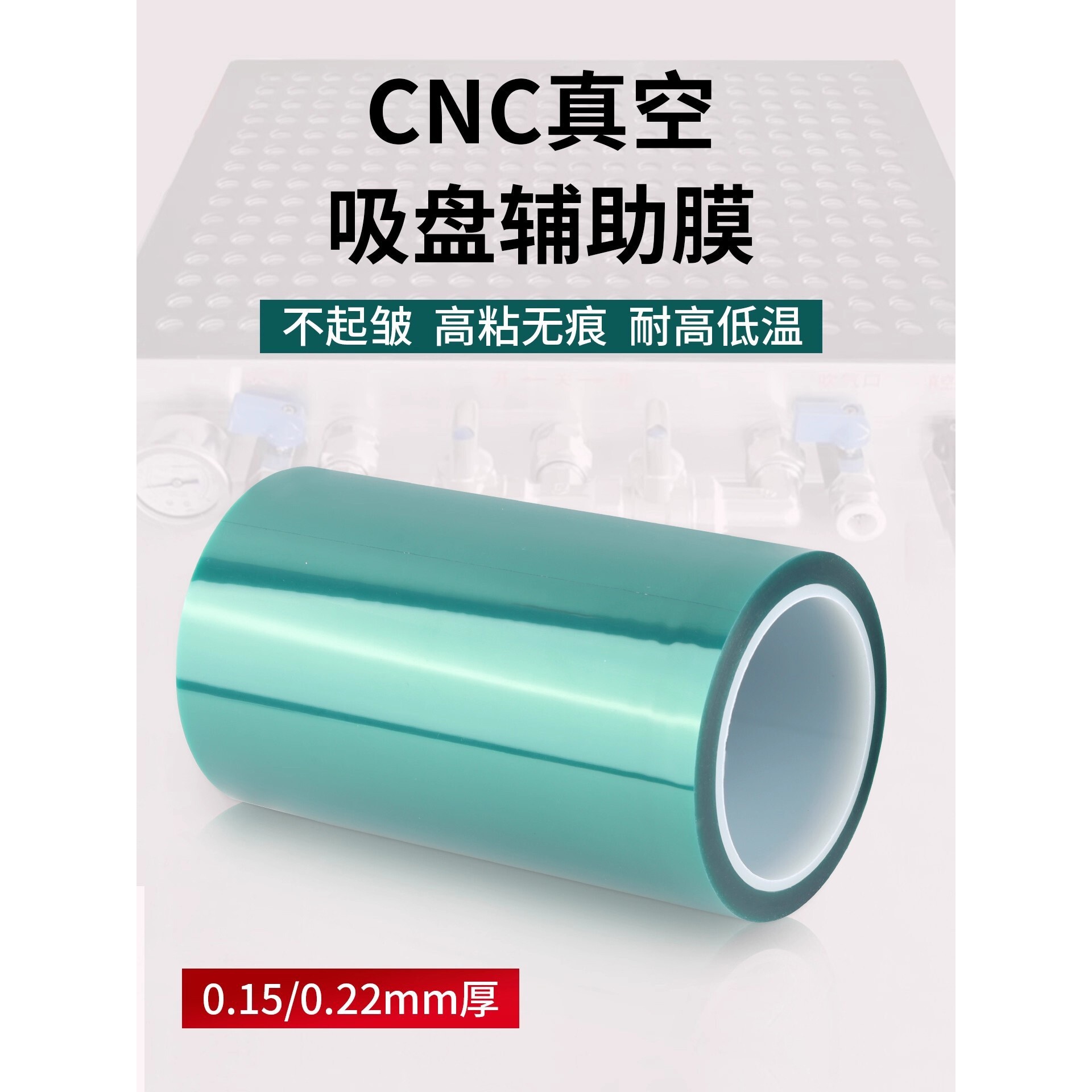 吸盘哥CNC真空吸盘辅助膜0.22加厚易撕不粘胶高粘精雕小件膜其他