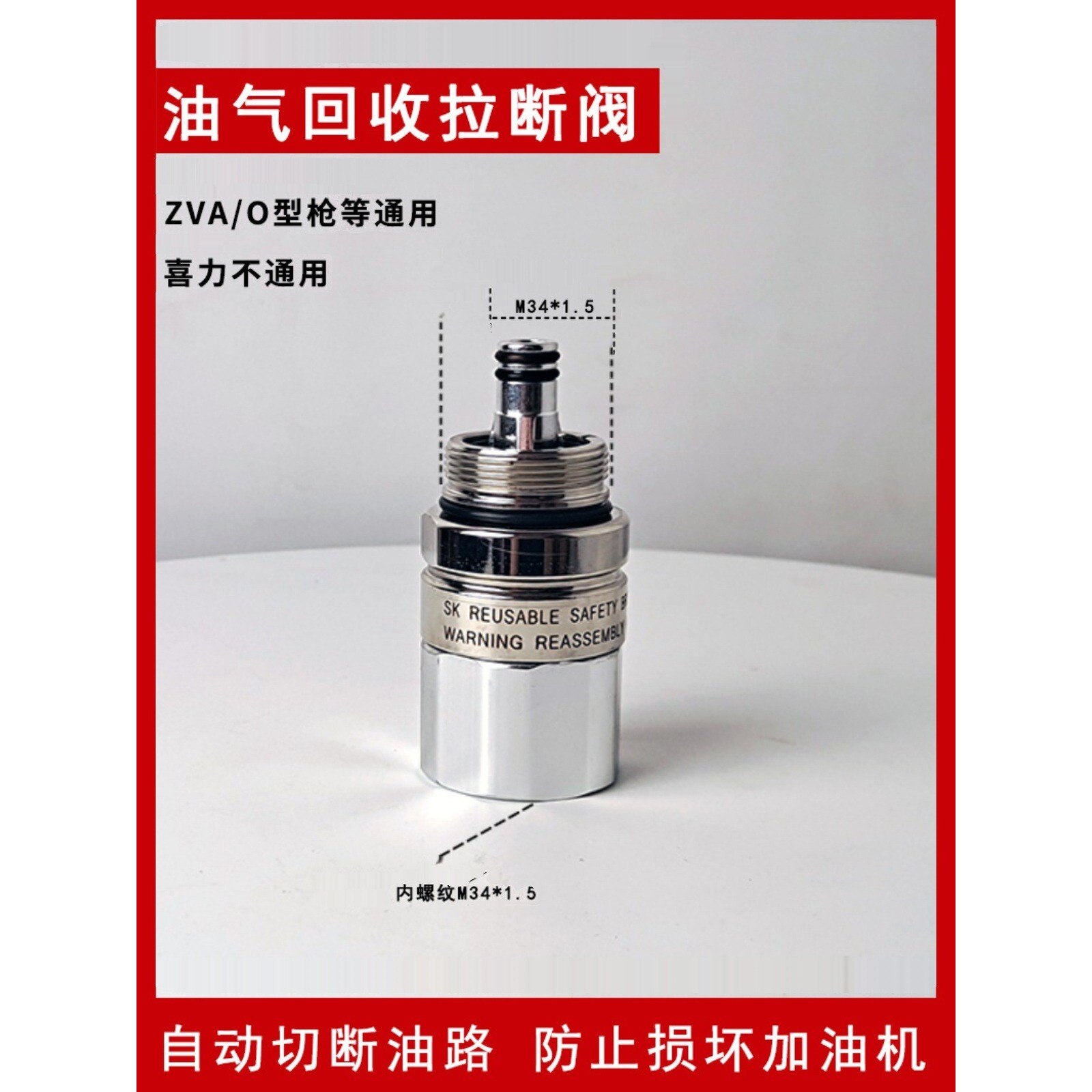 油气回收加油枪拉断阀气液比调节汽油枪脱落阀ZVA转喜力转换接头