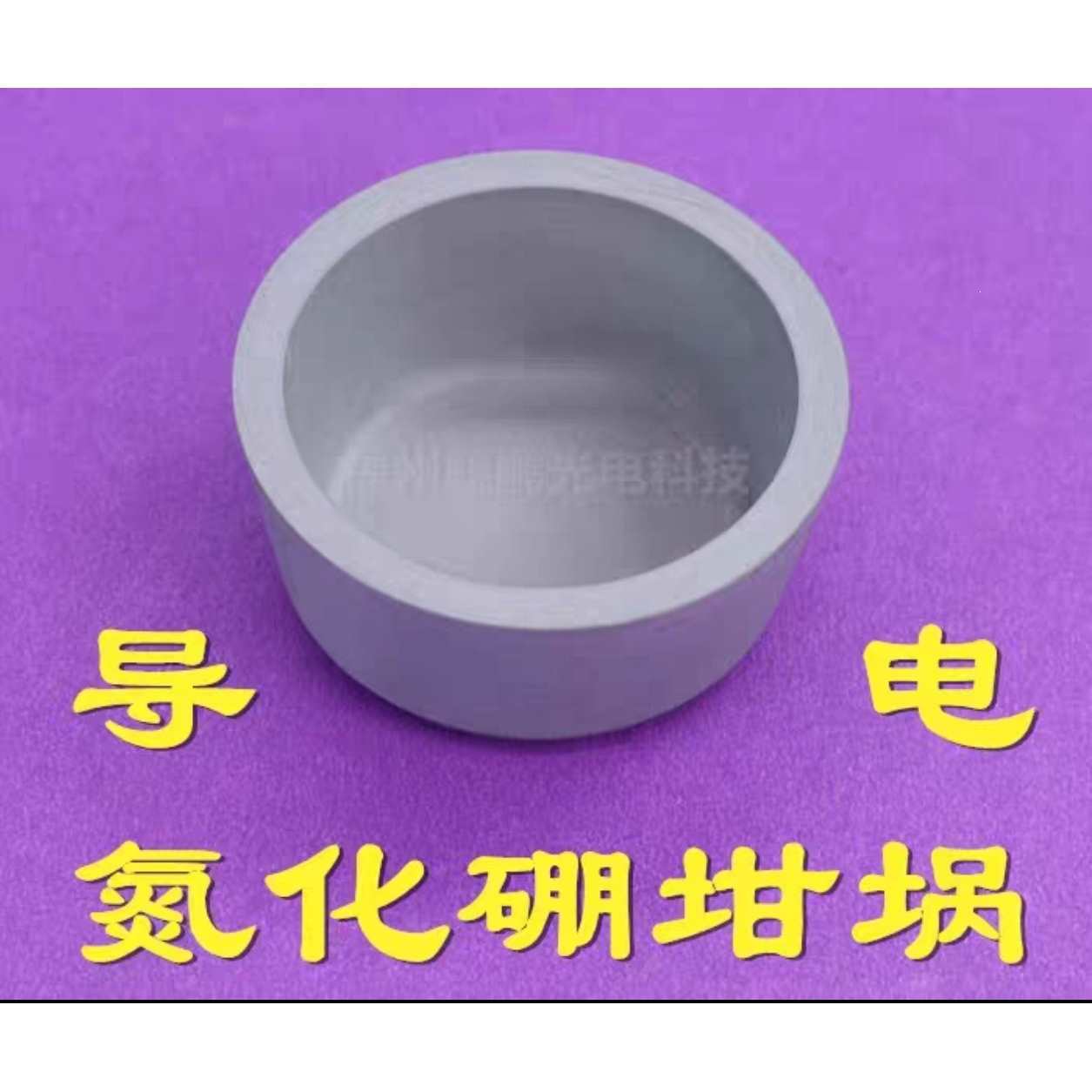 镀铝专用 导电氮化硼坩埚BN-TiB2电子束蒸发镀膜镀硅镀锗热蒸发铝