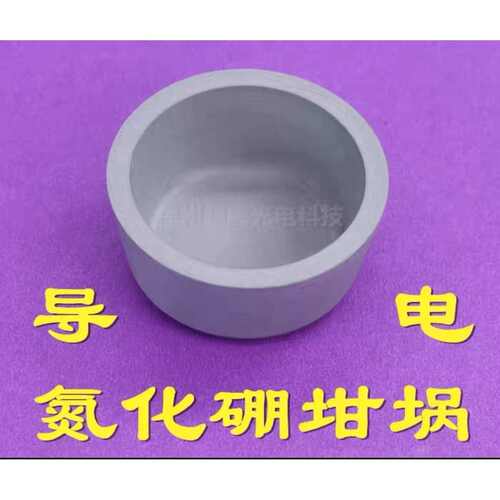 镀铝专用 导电氮化硼坩埚BN-TiB2电子束蒸发镀膜镀硅镀锗热蒸发铝