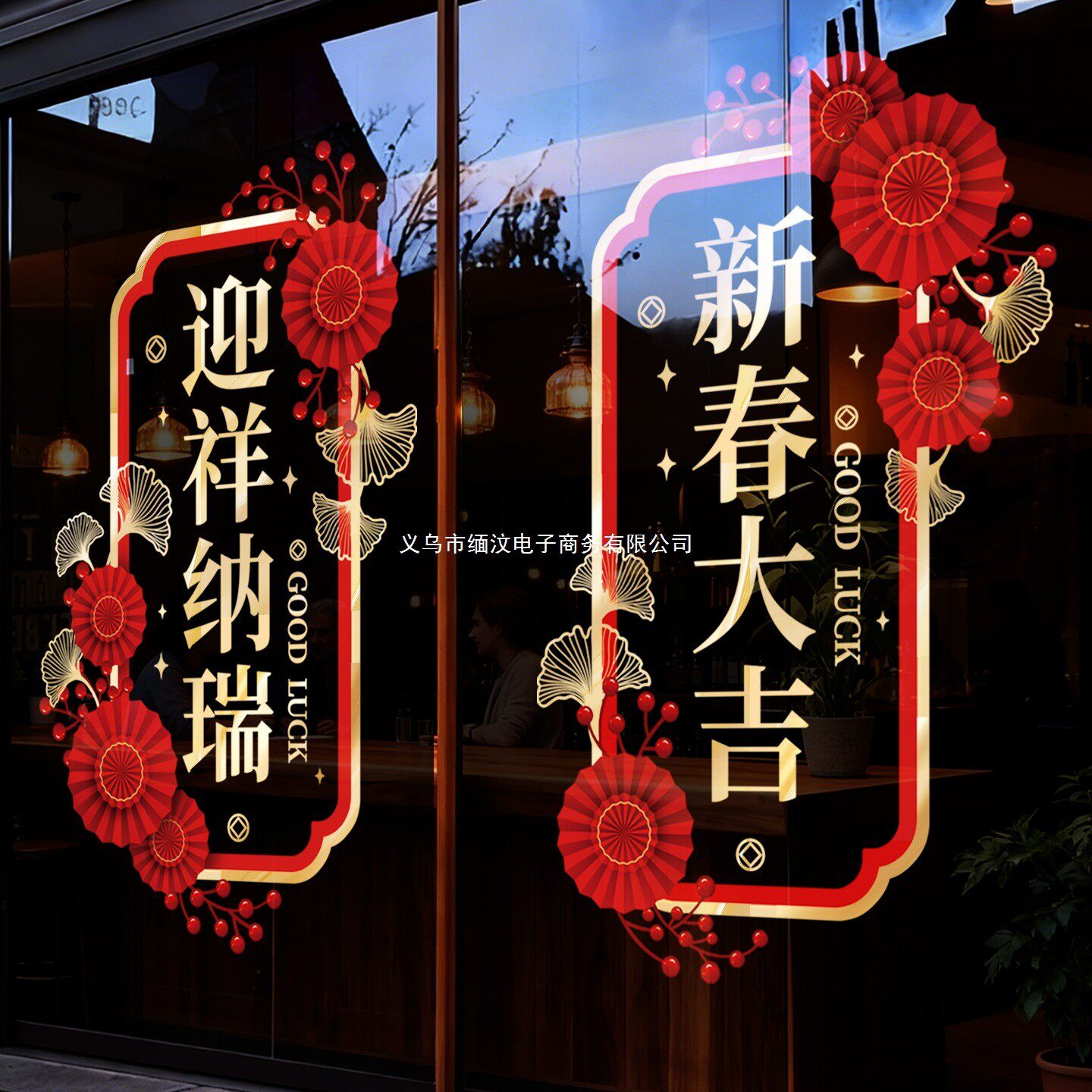 场景玻璃门布置春节氛围贴纸烫金静电对联窗花装扮新年过马年装饰