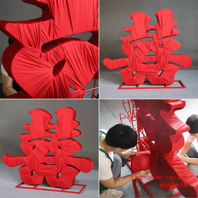 婚庆道具中式屏风摆件立体喜字订婚宴裹布喜铁艺摆件背景普通包装