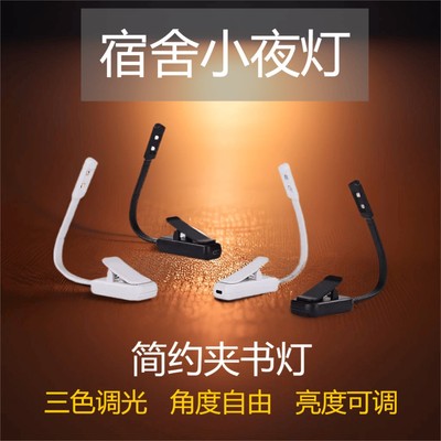 宿舍小夜灯床上用夹书灯小台灯学生护眼便携夹子灯学习读书阅读灯