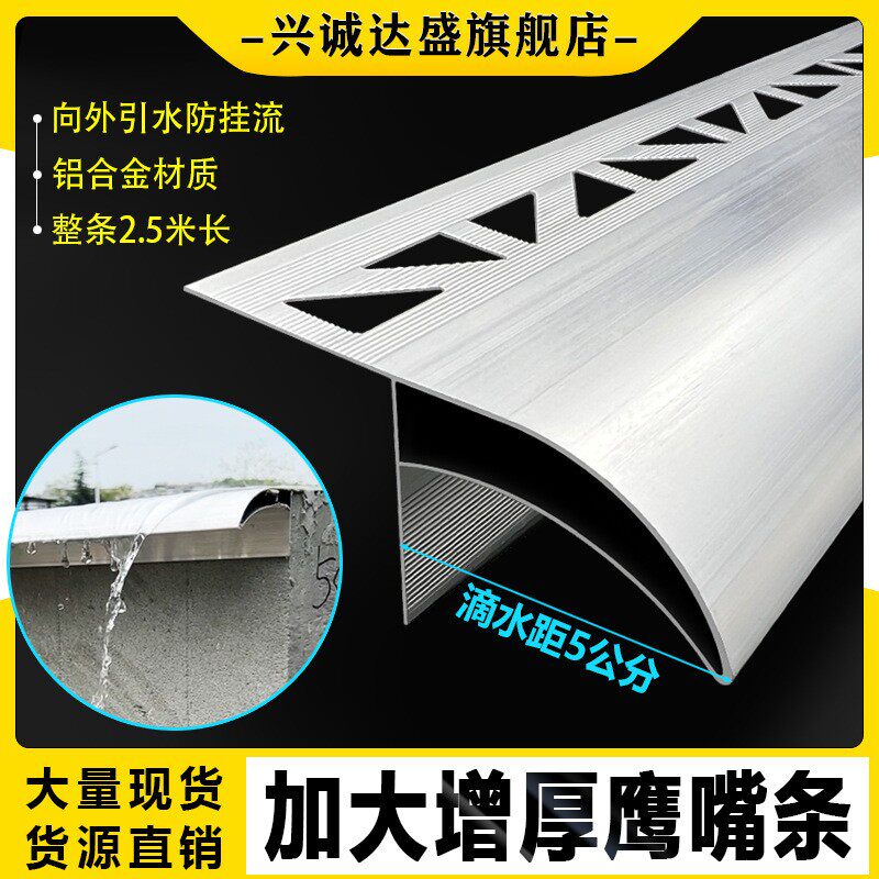 特大号鹰嘴滴水线铝合金檐口5公分7公分外墙老鹰嘴引水条加厚型
