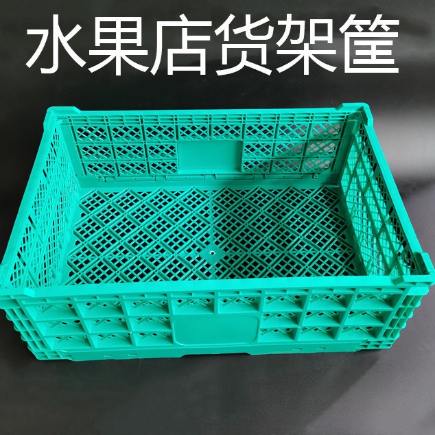 塑料折叠筐水果蔬菜框加厚可折叠周转箱超市水果店摆台展示架