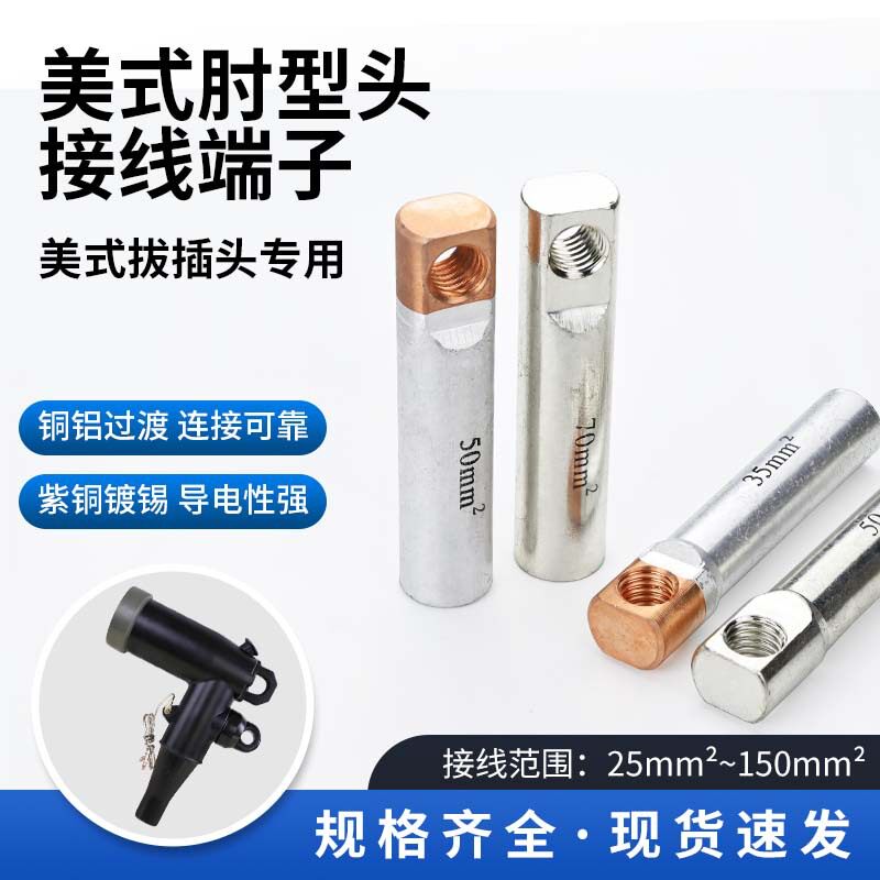 美式肘型铜端子美变铜铝过渡接线鼻插拔头分支箱紫铜镀锡接线端子