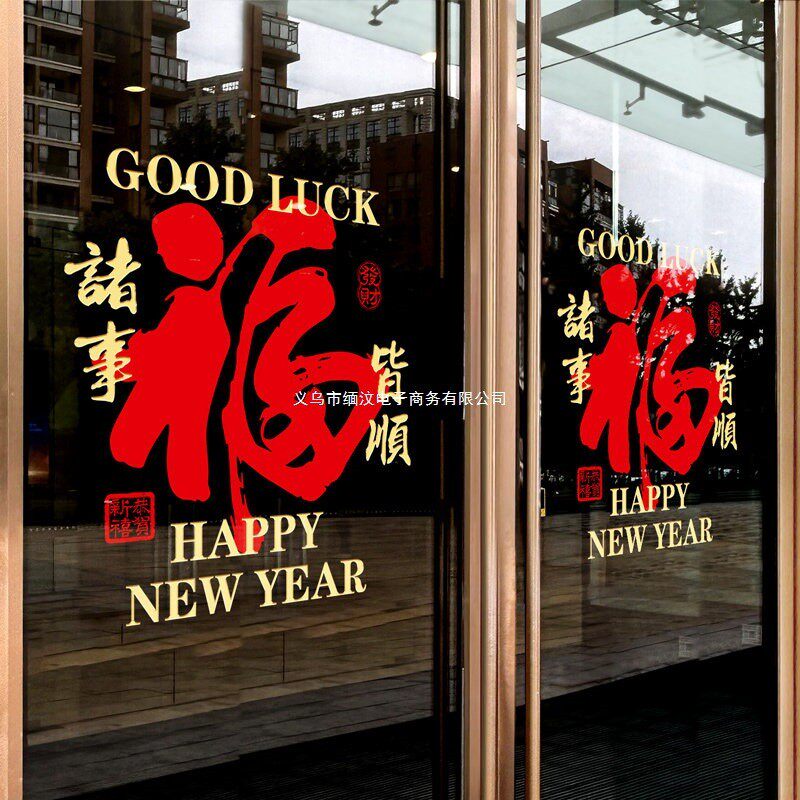 福字门贴新年静电窗花窗贴春节场景过年马年布置玻璃贴纸装饰