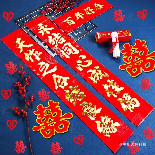 结婚对联喜庆农村大门口商品房自建房嫁娶男女喜婚联