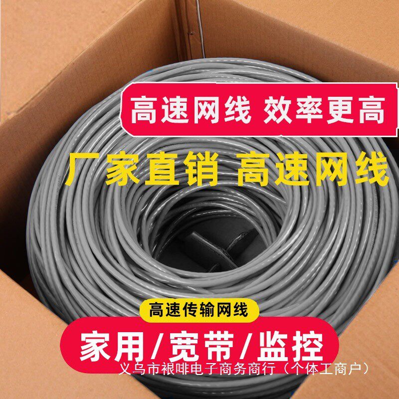 纯铜超五类六类千兆网线家用高速宽带POE监控6类网络线无氧铜