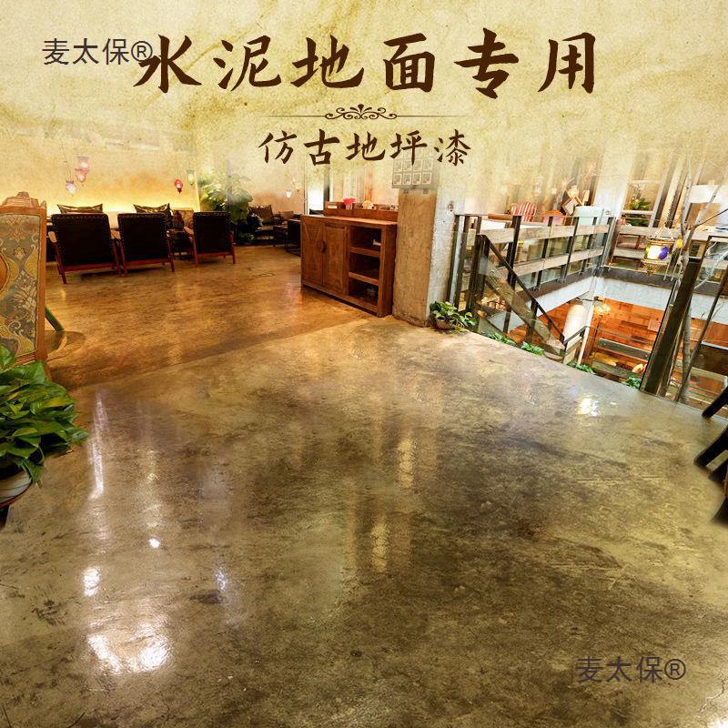 室内环保水性太保家用地坪仿古复古艺术漆地板环氧耐麦水泥地面漆