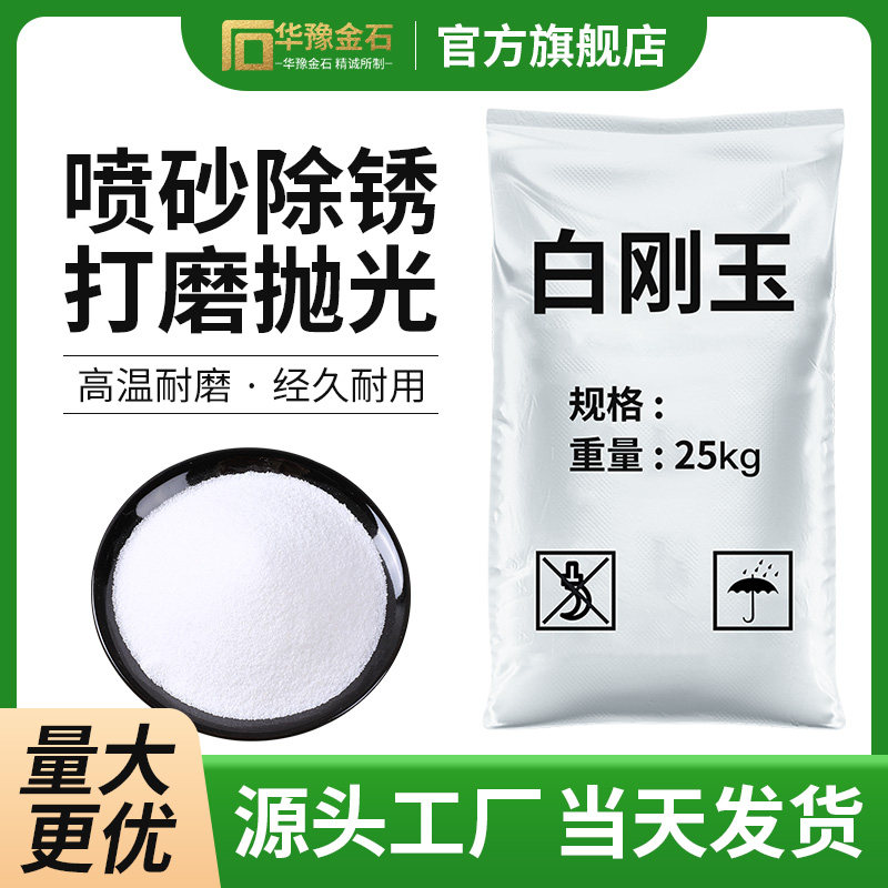 白刚玉金刚砂磨具喷砂除锈白色沙氧化铝微粉喷砂机沙磨料
