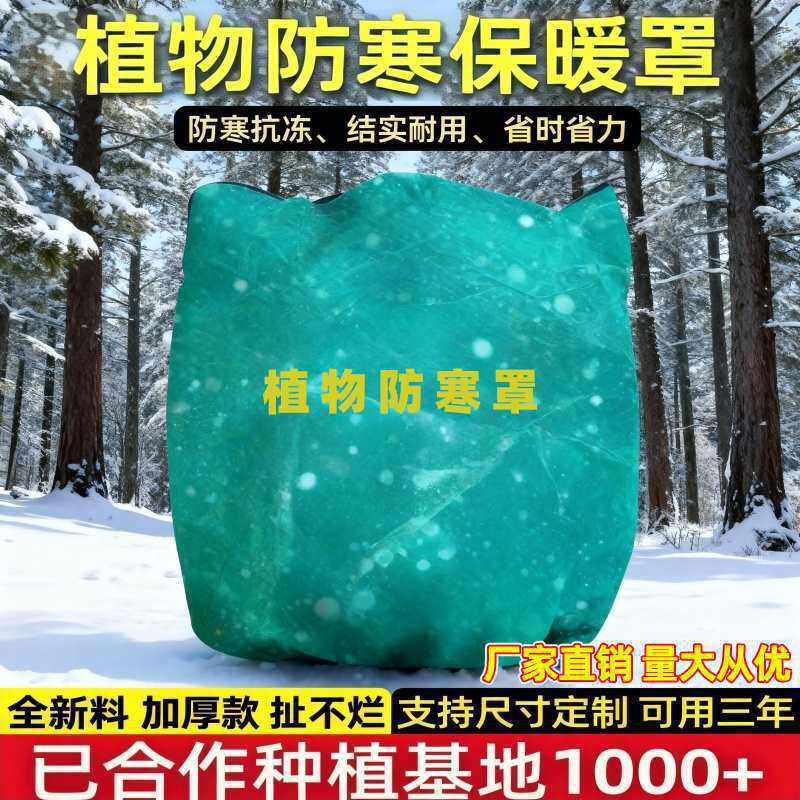 植物防寒保暖罩花卉果树保温罩树木绿植过冬室外加厚防风防冻树罩