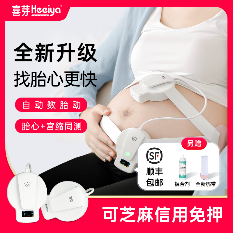 喜芽多普勒胎心监测仪听胎心仪监护仪孕妇家用无辐射胎儿胎动胎监