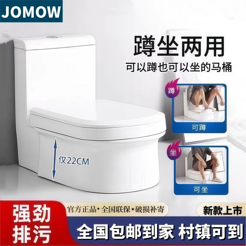 JOMOW一体式蹲坐两用虹吸马桶