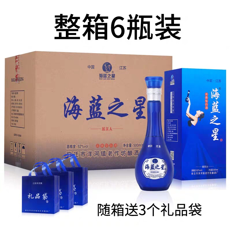 海蓝之星升级版蓝色美人白酒52度浓香型500ml*6瓶内赠3礼袋整箱批发使用感如何?