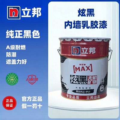 立邦炫黑内墙乳胶漆水性环保涂料