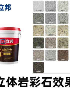 立邦别墅之星质感外墙水包砂