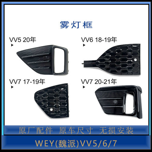 魏派全系雾灯框原厂配件