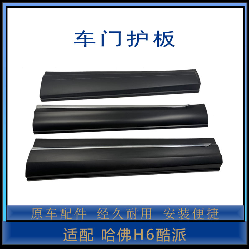 哈弗酷派车门护板原厂配件