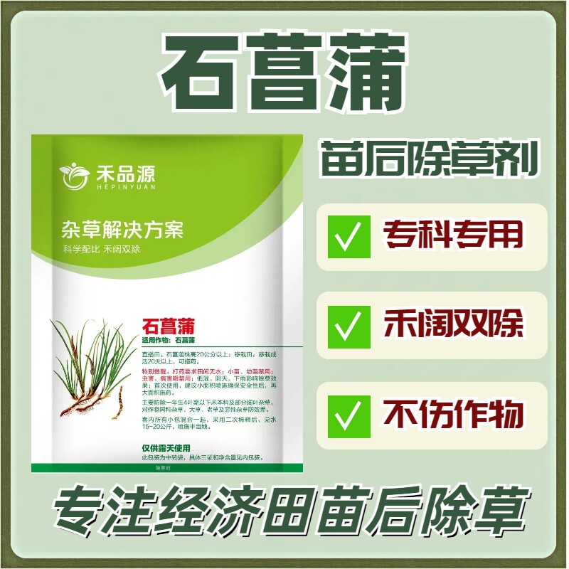 甲禾灵-石菖蒲灭草药石菖蒲苗后灭草剂石菖蒲专用除草剂禾阔双除