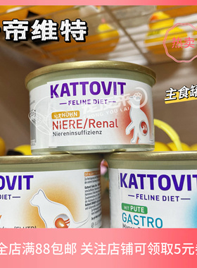 德国KATTOVIT卡帝维特处方猫罐肾脏泌尿系统肠胃湿粮调理身体主食