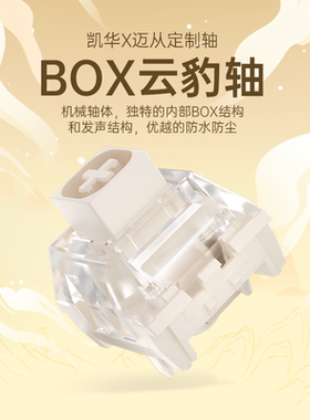 凯华KAILH 按键开关机械键盘轴体段落有声BOX云豹轴类青清脆